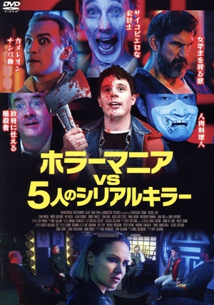 廃盤希少】シリアルキラー・ファイル DVD-BOX サイコスリラー