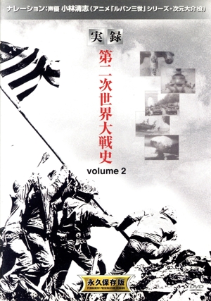 実録 第二次世界大戦史 volume 2