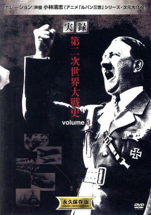 実録 第二次世界大戦史 volume 1