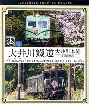 ビコム ブルーレイ展望 4K撮影作品::大井川鐵道 大井川本線 4K撮影作品 21000系 金谷～千頭 往復/E10形電気機関車『ELさくら号』 新金谷～家山(Blu-ray Disc)