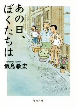 あの日、ぼくたちは 角川文庫