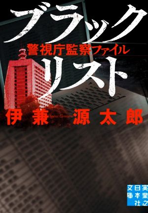 ブラックリスト警視庁監察ファイル実業之日本社文庫