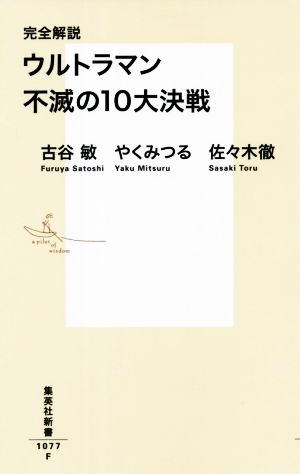 ウルトラマン不滅の10大決戦 完全解説怪獣との戦いから見えてきた永遠のヒーロー誕生秘話集英社新書1077