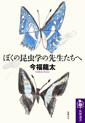 ぼくの昆虫学の先生たちへ 筑摩選書0215