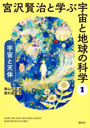 宮沢賢治と学ぶ宇宙と地球の科学(1) 宇宙と天体