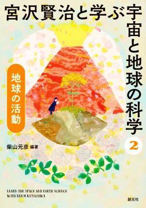 宮沢賢治と学ぶ宇宙と地球の科学(2) 地球の活動