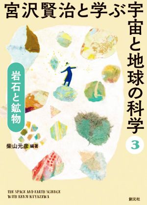 宮沢賢治と学ぶ宇宙と地球の科学(3) 岩石と鉱物