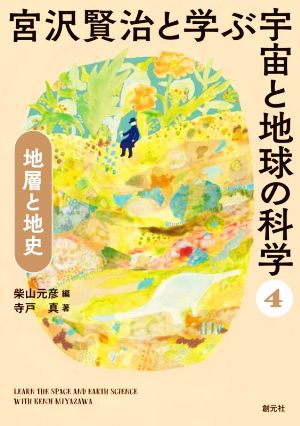 宮沢賢治と学ぶ宇宙と地球の科学(4) 地層と地史