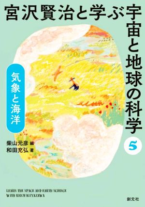 宮沢賢治と学ぶ宇宙と地球の科学(5) 気象と海洋