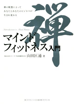 マインドフィットネス入門禅の瞑想によってあなたとあなたのビジネスが生まれ変わる