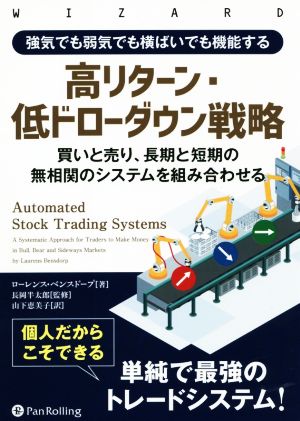 強気でも弱気でも横ばいでも機能する 高リターン・低ドローダウン戦略買いと売り、長期と短期の無相関のシステムを組み合わせるウィザードブックシリーズ