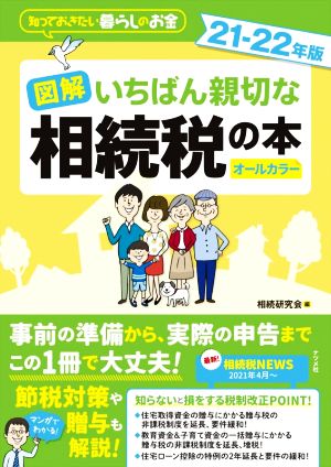 図解 いちばん親切な相続税の本 オールカラー(21-22年版) 知っておきたい暮らしのお金