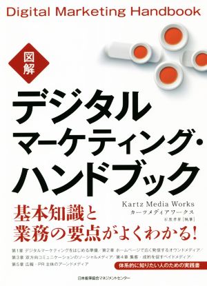 図解 デジタルマーケティング・ハンドブック 基本知識と業務の要点がよくわかる！