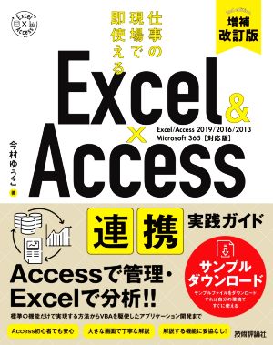Excel&Access連携実践ガイド 増補改訂版仕事の現場で即使える