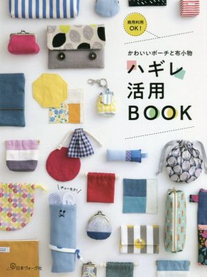 かわいいポーチと布小物 ハギレ活用BOOK