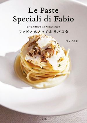 ファビオのとっておきパスタ出汁と素材の味を最大限に引き出す