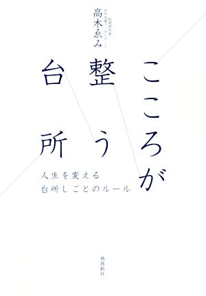 こころが整う台所 人生を変える台所しごとのルール