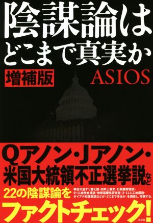 陰謀論はどこまで真実か 増補版