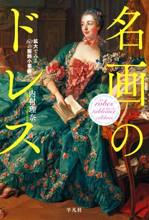 名画のドレス 拡大でみる60の服飾小事典