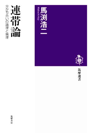 連帯論 分かち合いの論理と倫理 筑摩選書0216