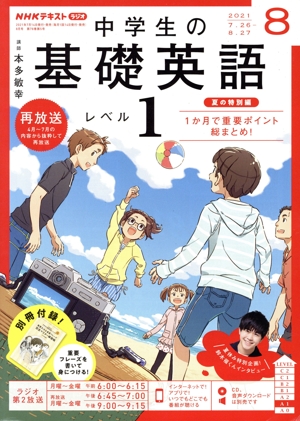 NHKテキストラジオ 中学生の基礎英語 レベル1(08 2021) 月刊誌