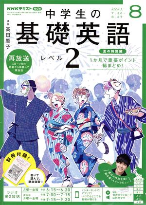 NHKラジオテキスト 中学生の基礎英語 レベル2(08 2021) 月刊誌