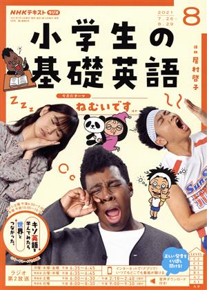 NHKテキスト ラジオ 小学生の基礎英語(08 2021) 月刊誌