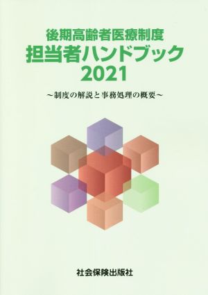 後期高齢者医療制度 担当者ハンドブック(2021) 制度の解説と事務処理の概要