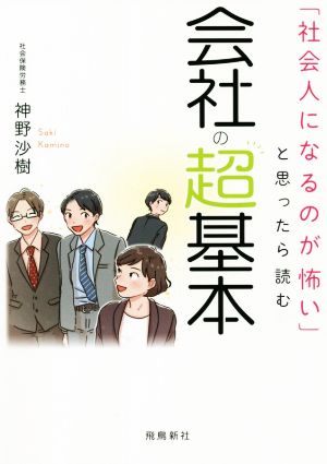 会社の超基本 「社会人になるのが怖い」と思ったら読む