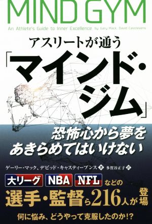 アスリートが通う「マインド・ジム」 恐怖心から夢をあきらめてはいけない フェニックスシリーズ