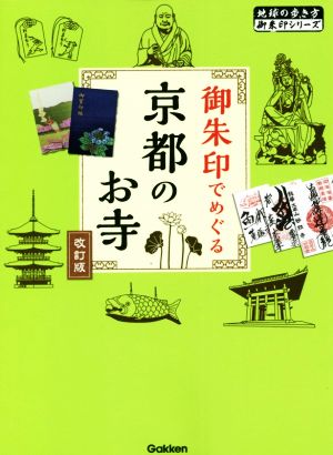 御朱印でめぐる 京都のお寺 改訂版 地球の歩き方 御朱印シリーズ