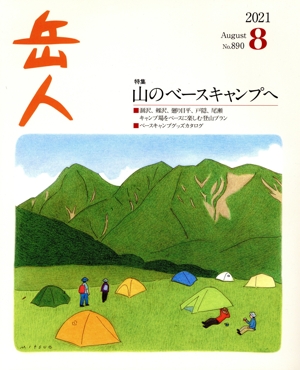 岳人(8 2021 August No.890) 月刊誌
