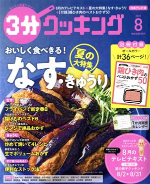 3分クッキング(8 2021) 月刊誌