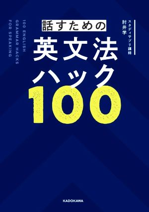 話すための英文法ハック100