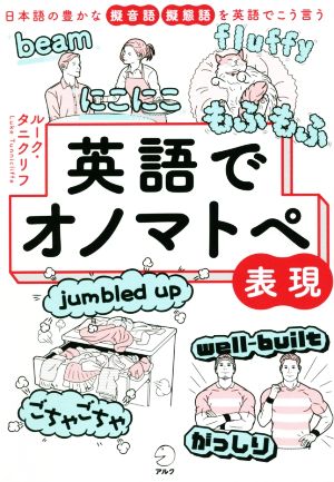 英語でオノマトペ表現 日本語の豊かな擬音語擬態語を英語でこう言う