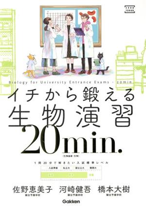 イチから鍛える生物演習 20min.生物基礎・生物 1問20分で解きたい入試標準レベル大学受験TERIOS