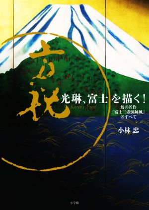 光琳、富士を描く！ 幻の名作『富士三壺図屏風』のすべて