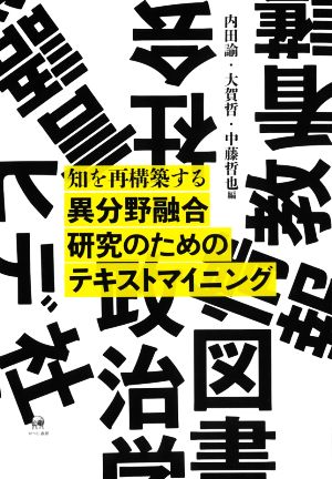 知を再構築する 異分野融合研究のためのテキストマイニング