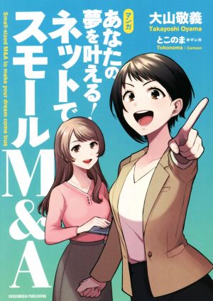 マンガ あなたの夢を叶える！ネットでスモールM&A