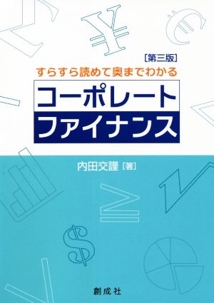 コーポレート・ファイナンス 第三版 すらすら読めて奥までわかる