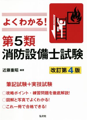 よくわかる！第5類消防設備士試験 改訂第4版 筆記試験+実技試験 国家・資格シリーズ