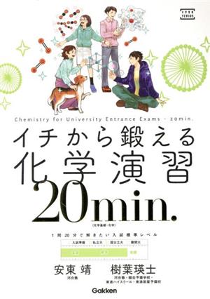 イチから鍛える化学演習 20min. 化学基礎・化学 1問20分で解きたい入試標準レベル 大学受験TERIOS