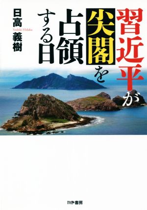 習近平が尖閣を占領する日