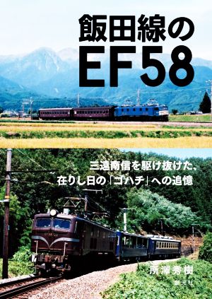 飯田線のEF58 三遠南信を駆け抜けた、在りし日の「ゴハチ」への追憶