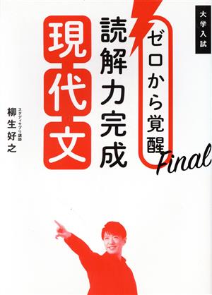 大学入試 読解力完成 現代文 ゼロから覚醒 Final