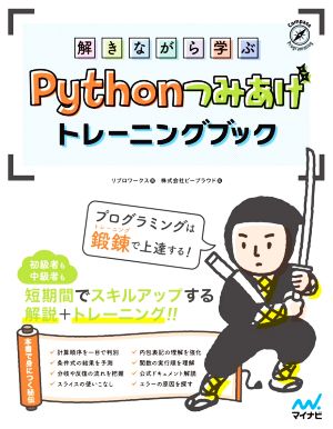 解きながら学ぶ Pythonつみあげトレーニングブック 短期間でスキルアップする解説+トレーニング!! Compass Programming