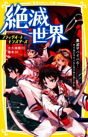 絶滅世界 ブラックイートモンスターズ 黒波サバイバル！タイガのライバルとタツキのあこがれ 集英社みらい文庫