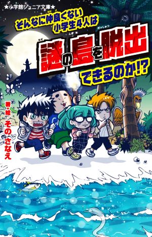 そんなに仲良くない小学生4人は謎の島を脱出できるのか!? 小学館ジュニア文庫