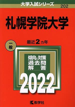 札幌学院大学(2022) 大学入試シリーズ202