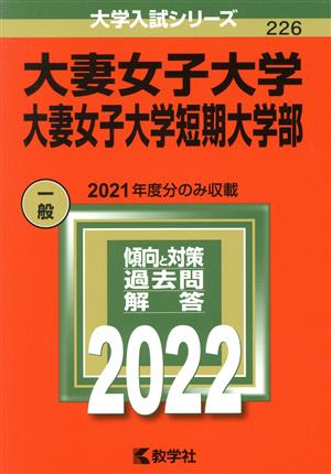 大妻女子大学・大妻女子大学短期大学部(2022) 大学入試シリーズ226